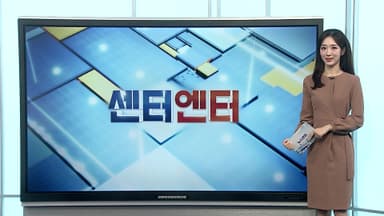 [센터엔터] BTS 컴백 외신도 집중 "K팝 슈퍼스타 귀환" 外