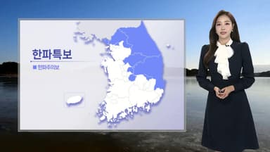 [날씨] 내일 종일 영하권 추위…동해안 연일 건조경보