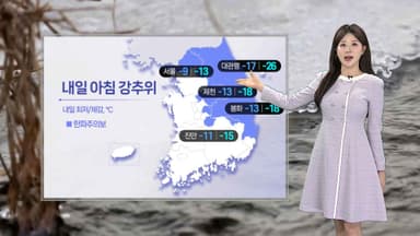 [날씨] 내일 아침 강추위, 곳곳 한파특보…동쪽 건조특보 이어져