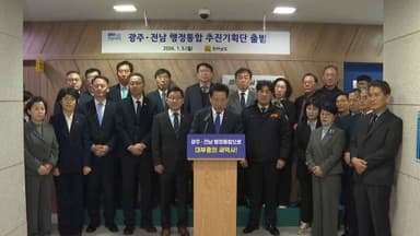 '급물살' 광주전남 행정통합…"충분한 공론화 필요"