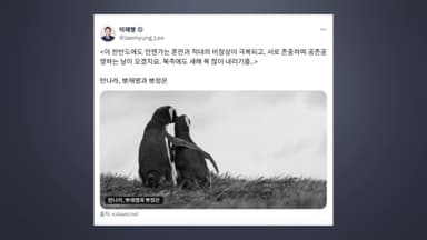 이 대통령 SNS에…“한반도 공존공영하는 날 올 것”