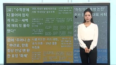 [이 시각 핫뉴스] 안성재 셰프가 화교?…'흑백요리사' 제작진 "법적대응" 外