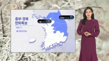 [날씨] 밤사이 기온 ‘뚝’…출근길 영하 10도 안팎