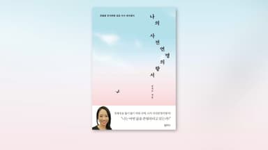 죽음으로 인식하는 삶…'나의 사전연명의향서'