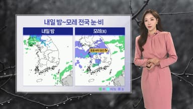 [날씨] 내일 아침까지 한겨울 추위…주말 전국 곳곳 눈