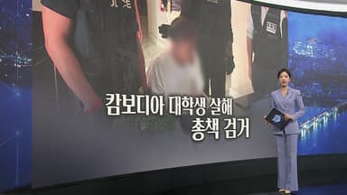 [이슈5] '캄보디아 대학생 살해' 총책 검거…송환 착수 外