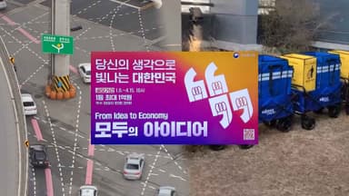 주행 유도선부터 청소 카트까지…국민 아이디어 공모전