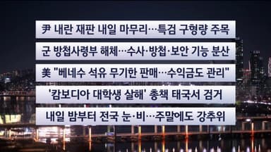 [이시각헤드라인] 1월 8일 뉴스투나잇