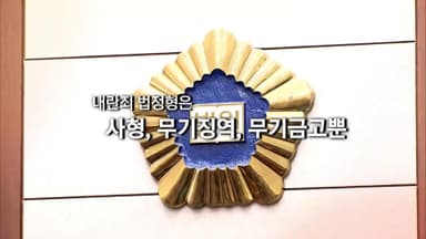 [영상구성] '내란 우두머리' 윤석열', 내일 구형... 사형 또는 무기징역 고려