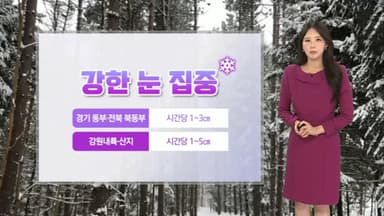 [날씨] 내일 아침에도 강한 한파…낮부터 추위 누그러져