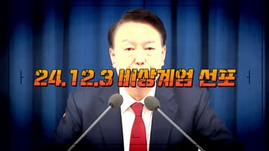 [영상구성] '내란 우두머리' 윤석열, 오늘 구형... 사형 또는 무기징역 고려