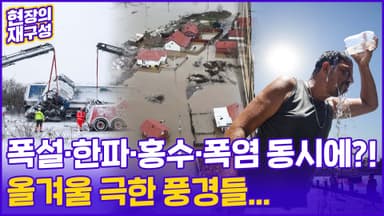[현장의재구성] 유럽, 폭설·한파 덮쳤다…호주·칠레는 45도 살인폭염?!