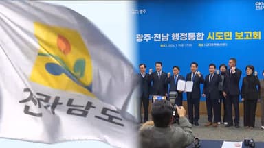 광주·전남 통합 속도…"이 대통령, 통 큰 지원 약속"