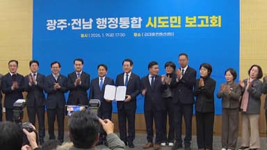 광주·전남 행정통합, 7월 출범 가속도