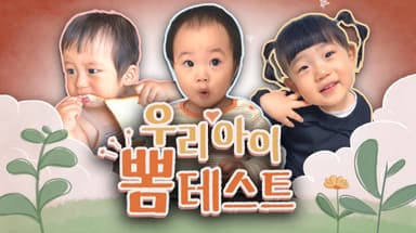 [우리아이 뽐테스트 110회] 엉뚱 발랄한 복덩이들!