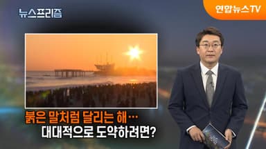 [탐사보도 뉴스프리즘] 붉은 말처럼 달리는 해…대대적으로 도약하려면?