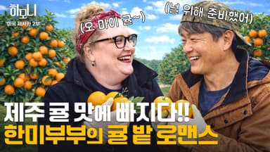 [연중기획 하모니] 제주에 산다! 제시카&심동섭 부부의 겨울 이야기 2부