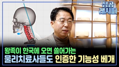 [찾아라! 성공 레시피] 숙면을 부르는 기능성 베개 기업의 성공 비법은?