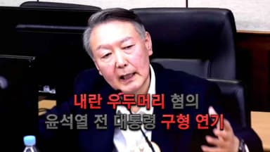 [영상구성] 尹 '내란 우두머리' 구형 불발…13일에 결심공판