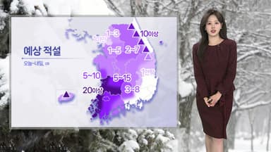 [날씨] 강풍 동반 많은 눈…밤부터 매서운 한파