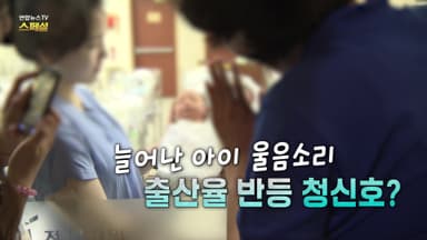 [연합뉴스TV 스페셜] 410회 : 늘어난 아이 울음소리 출산율 반등 청신호?