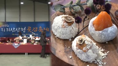 경남 '산청 곶감축제' 개막…오늘까지