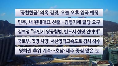 [이시각헤드라인] 1월 11일 일요와이드 (17시)