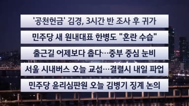 [이시각헤드라인] 1월 12일 라이브투데이