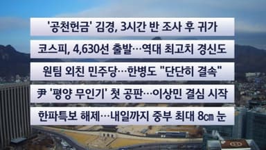 [이시각헤드라인] 1월 12일 뉴스센터