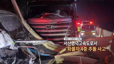 [영상구성] 서산영덕고속도로서 화물차 4중 추돌 사고 外