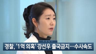 [이시각헤드라인] 1월 12일 뉴스현장