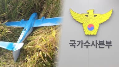 군경 '북한 무인기 주장' 합동조사TF 구성