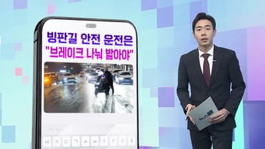[DM왔어요] '도로 빙판길' 주의보…브레이크 짧게 여러 번 밟아야 外