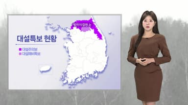 [날씨] 퇴근길 중부 눈·비…밤까지 중북부 많고 강한 눈