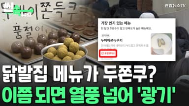 [씬속뉴스] '두쫀쿠' 먹고 싶으면 순대국밥 드세요?!…'30만 원' 대왕 두쫀쿠까지