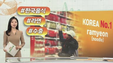 [오늘의 생활경제] K－푸드 날았다…라면 수출액 2.2조 돌파 外