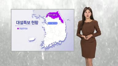 [날씨] 내일 새벽까지 중부 중심 눈비, 미끄럼 주의…전국 강한 바람