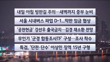 [이시각헤드라인] 1월 12일 뉴스리뷰