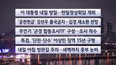 [이시각헤드라인] 1월 12일 뉴스투나잇