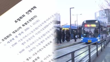 서울 시내버스 노사 협상 결렬…첫차부터 총파업