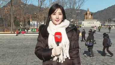 [날씨] 낮에도 영하권…내일 아침 -10도 강추위, 빙판 주의