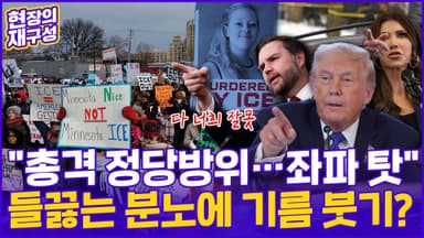 [현장의재구성] 'ICE 총격'에 들끓는 분노…트럼프·밴스, 불난 집에 기름 붓는다?