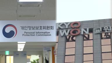 개인정보위, '개인정보 유출' 신고 교원그룹 조사