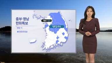 [날씨] 중부, 영남 다시 한파특보…도로 살얼음 주의