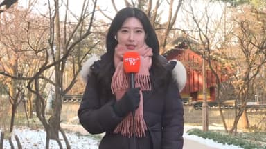 [날씨] 중부·영남 한파특보…서울 체감 -14.1도