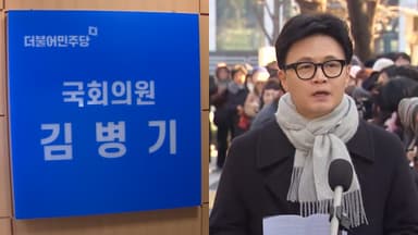 민주, 김병기 논란 장기화…국힘, 한동훈 제명