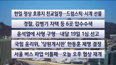 [이시각헤드라인] 1월 14일 뉴스센터