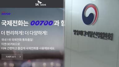 SK텔링크, 가입한 줄 몰랐던 국제전화비 청구…방미통위 조사
