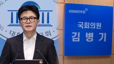 한동훈 "허위 조작 제명"…여, 김병기 논란 계속