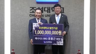 [비즈&] 제너시스BBQ, 조선대학교에 발전기금 10억 원 外